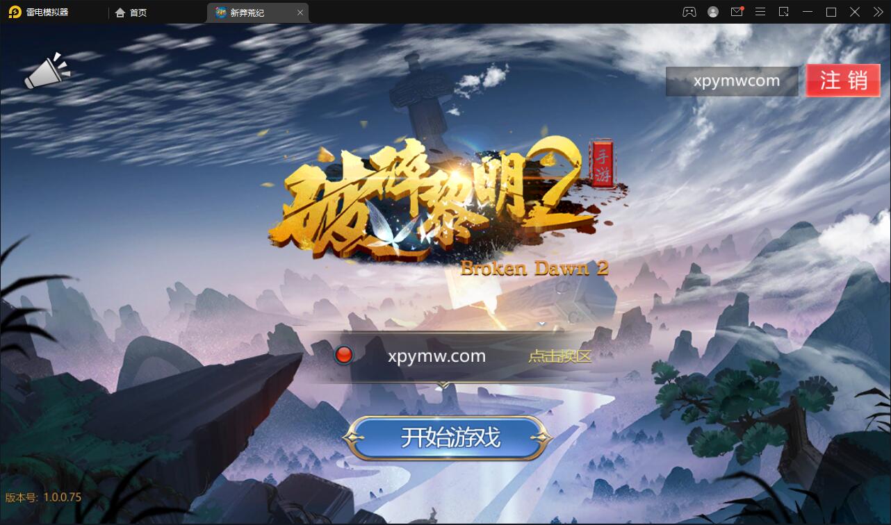 回合手游【新蛮荒记之破碎黎明2】2月整理Linux手工服务端+GM后台【站长亲测】-一生相随博客