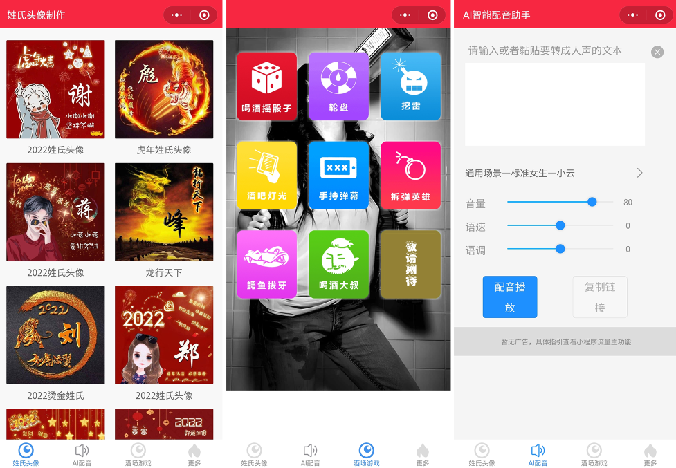 源码2022年虎年姓氏头像微信小程序源码+文字变音+喝酒娱乐多功能小程序源码-一生相随博客