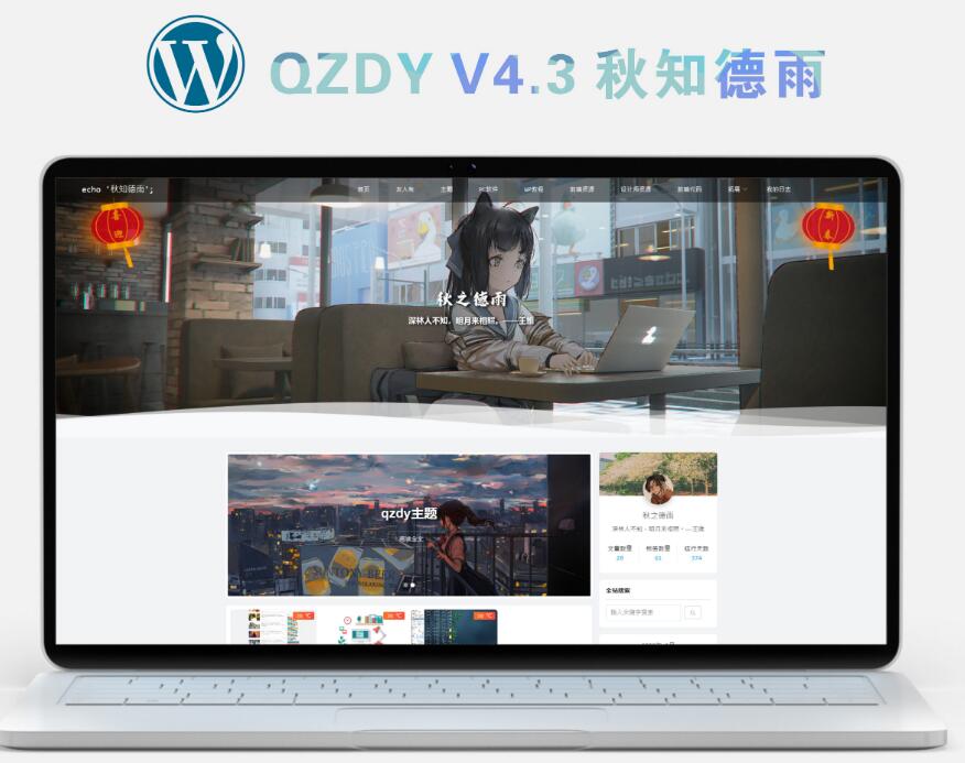 简约自适应wordpress博客二次元主题qzdy4.3-一生相随博客