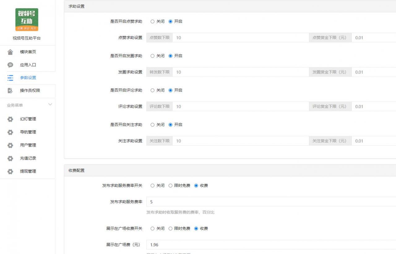 视频号互助平台v1.0.6 公众号源码-一生相随博客