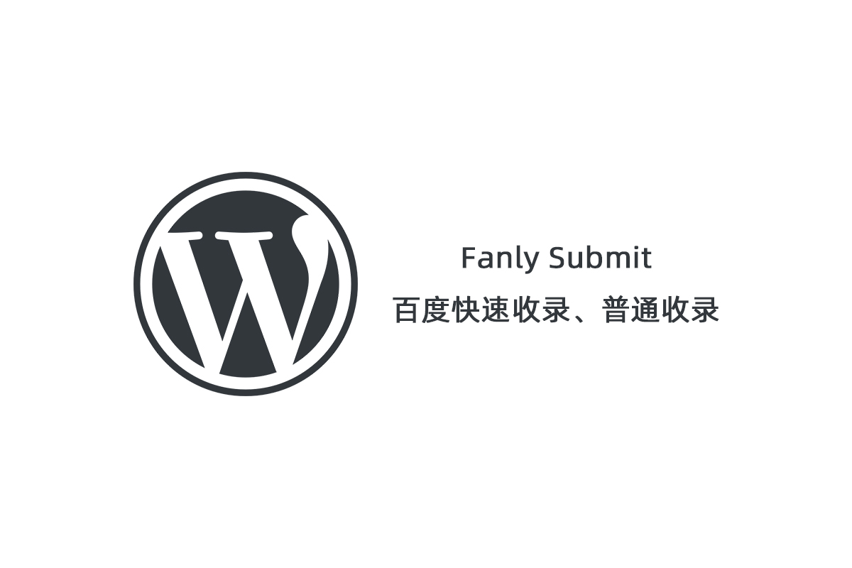 【Fanly Submit V4.1】WordPress插件+最新版百度快速收录推送插件+普通收录-一生相随博客