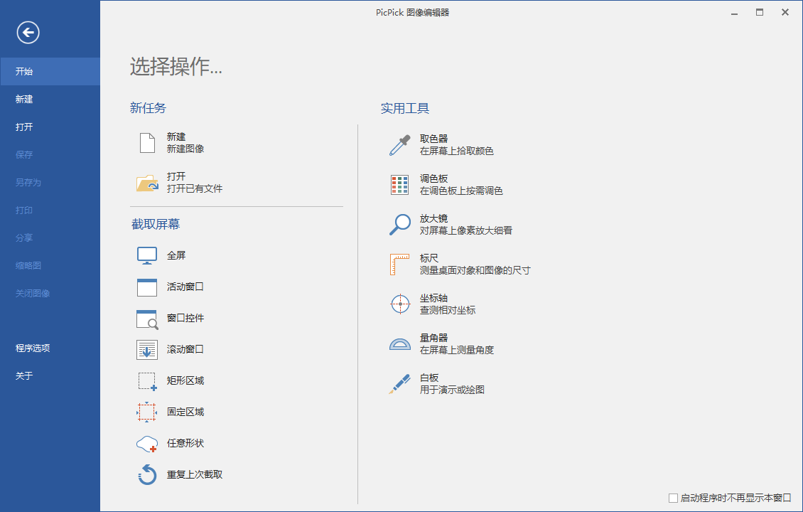 屏幕截图PicPick v6.0.0专业版-一生相随博客