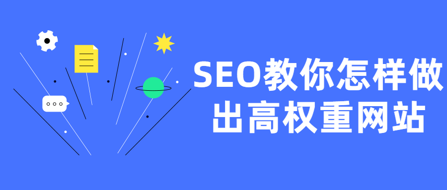 SEO教你怎样做出高权重网站-一生相随博客
