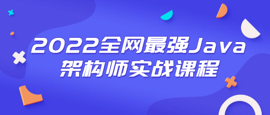 2022全网最强Java架构师实战课程-一生相随博客