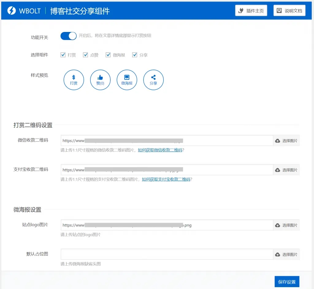 博客社交分享组件WP插件-打赏/点赞/微海报/社交分享四合一-一生相随博客