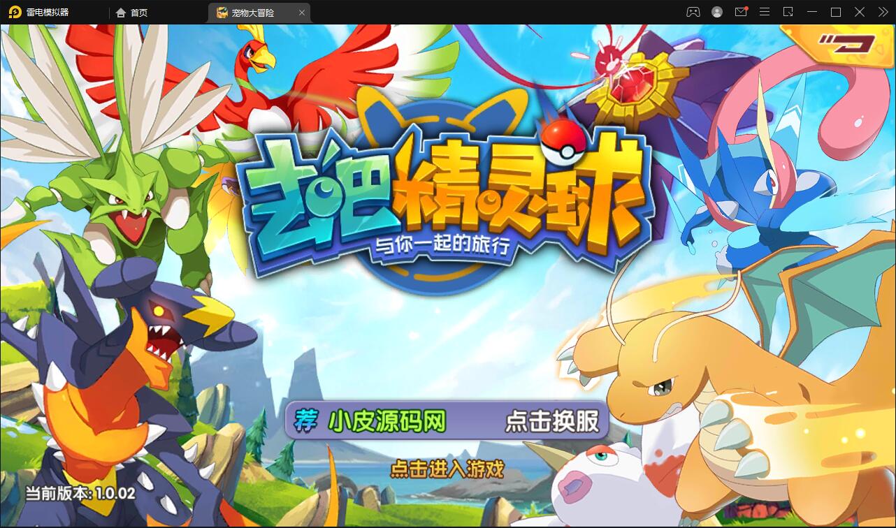 宝可梦回合手游【去吧精灵球】最新整理Win一键服务端+GM后台+双端【站长亲测】-一生相随博客