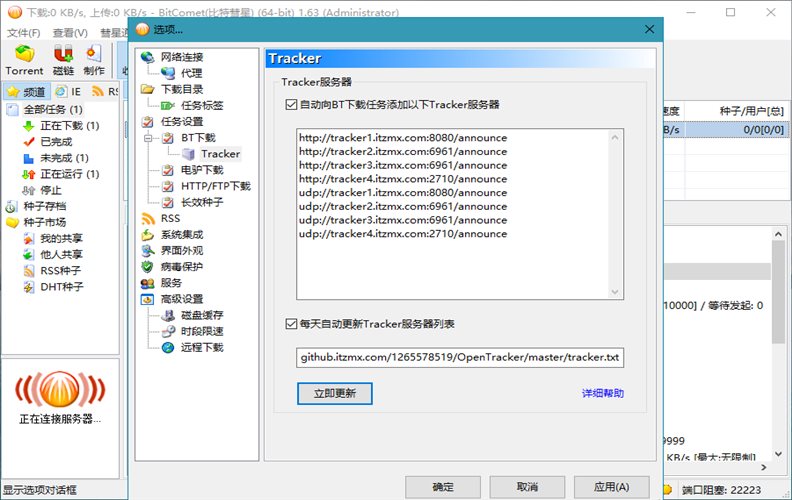 BitComet v1.88解锁全功能豪华版插图1