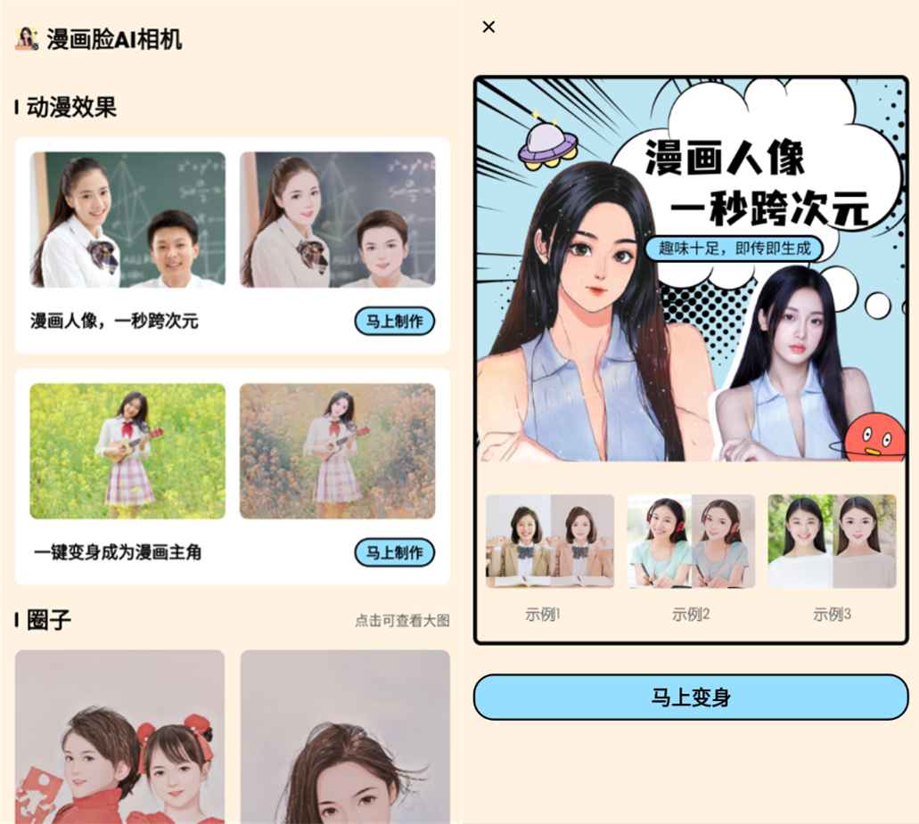 安卓漫画脸AI相机v1.30高级版-一生相随博客