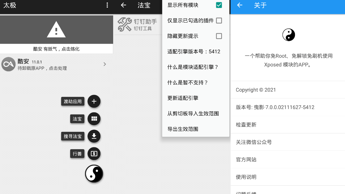 太极v9.1.0 免ROOT用Xposed-一生相随博客