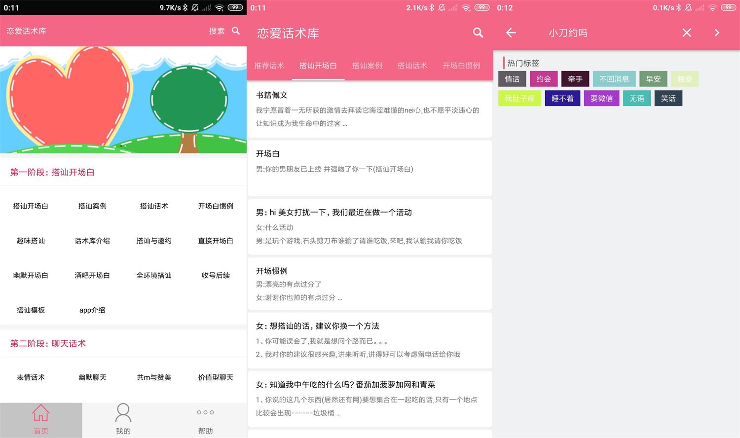 安卓恋爱话术库v3.8.0高级版-一生相随博客