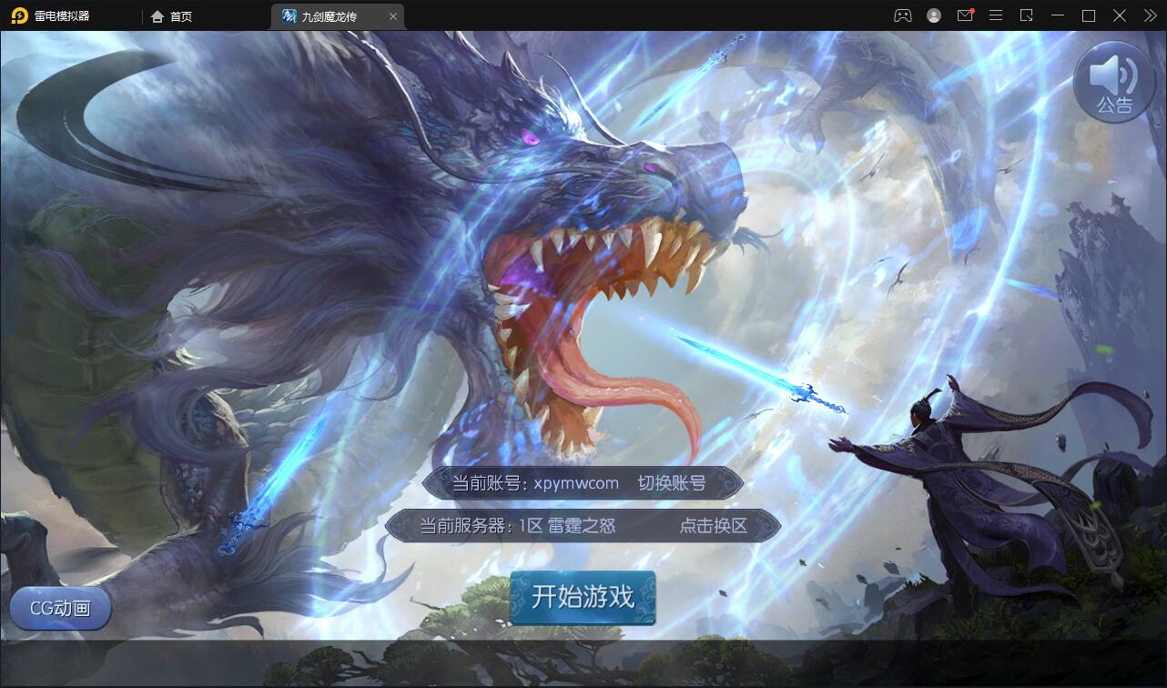 仙侠手游【九剑魔龙传】6月整理Linux手工服务端+二区+GM物品后台+运营后台【站长亲测】-一生相随博客