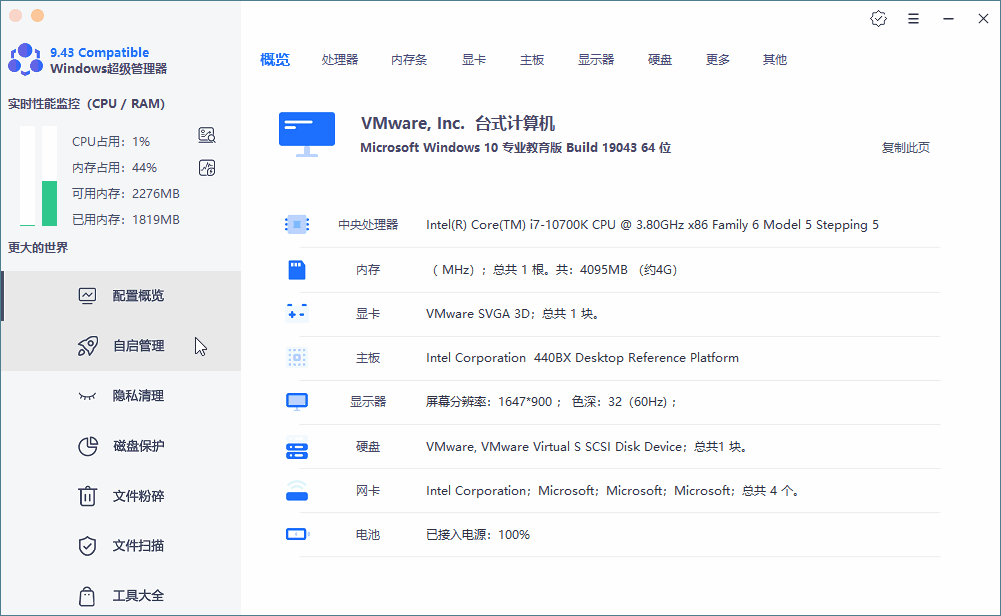 Windows超级管理器v9.43.10-一生相随博客
