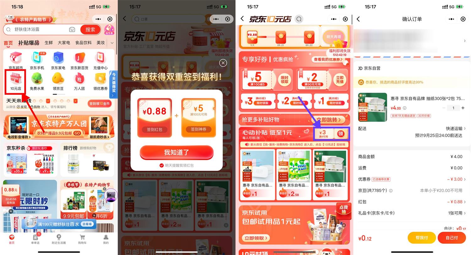 京东最低0.01元撸实物包邮-一生相随博客
