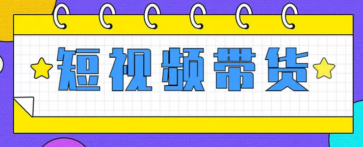 抖音短视频带货的红利马上结束了-一生相随博客