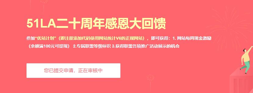 【站点同款】使用51La网站统计，开启优站计划增加网站收益插图1