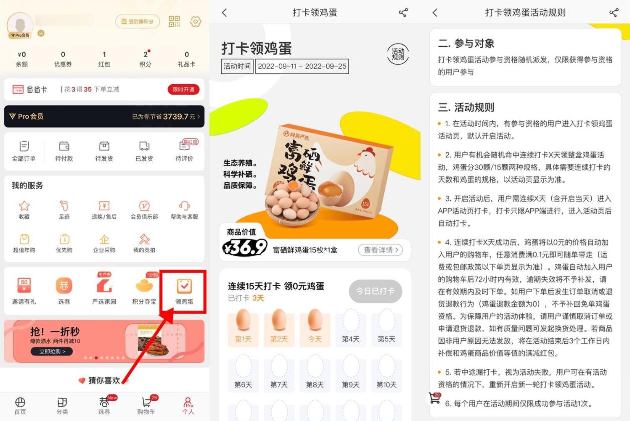 网易严选连续打卡领15~30个鸡蛋-一生相随博客