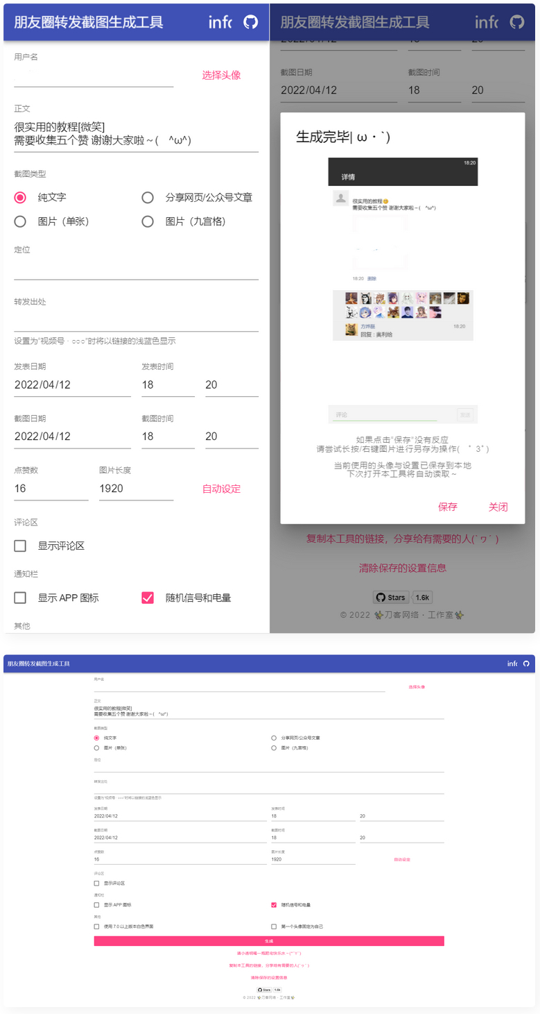 表朋友圈转发截图生成装逼工具源码-一生相随博客