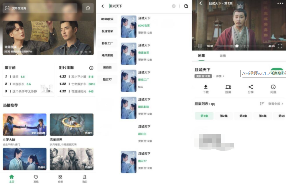 AH视频v3.1.29清爽版 附带180个播放源-一生相随博客