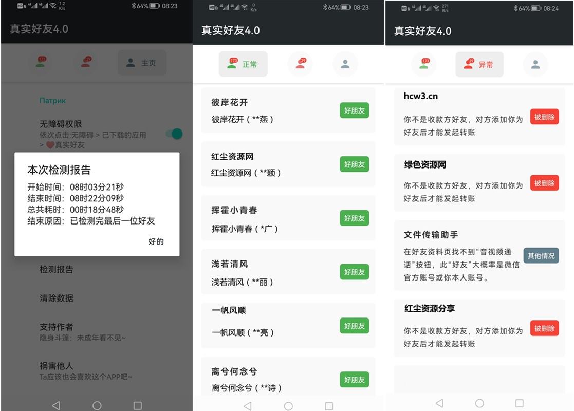 李跳跳-真实好友v4.0 无障碍微信好友检测工具-一生相随博客