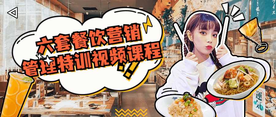 六套餐饮营销管理特训视频课程-一生相随博客