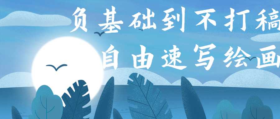 负基础到不打稿自由速写绘画-一生相随博客