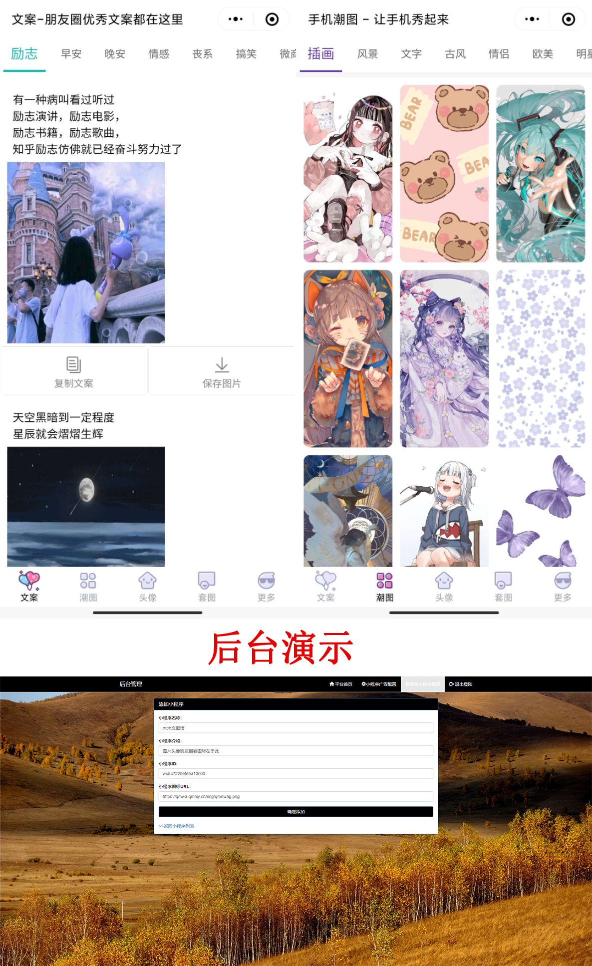 PHP文案馆头像壁纸小程序源码独立后台。附带流量主-一生相随博客