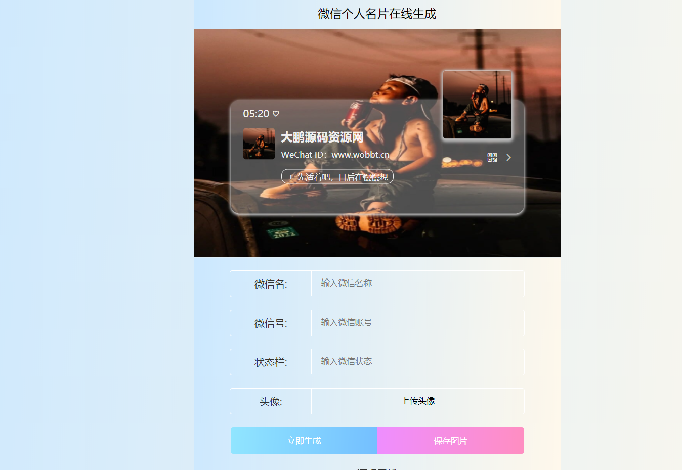 HTML源码 微信个人名片H5生成器-一生相随博客