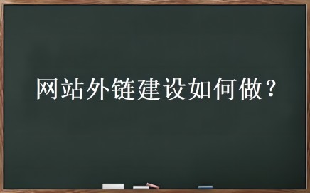 外链优化是什么？网站外链建设如何做-一生相随博客