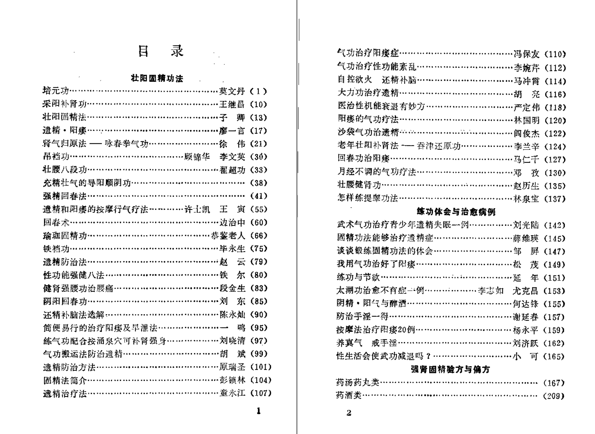 分享【 壮阳 强肾 固精 】功法与药方-一生相随博客