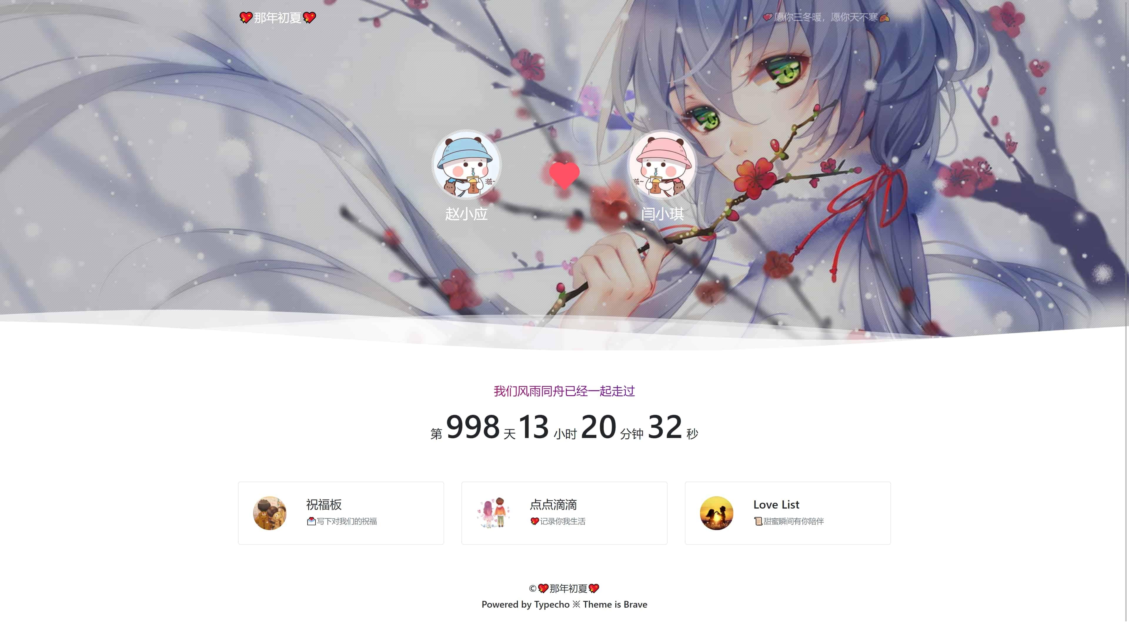 【Typecho主题】情侣博客Brave主题源码-一生相随博客