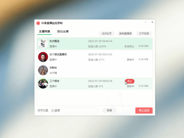 【软件工具】抖音直播监控录制软件工具 可选择清晰度 开播即录-一生相随博客