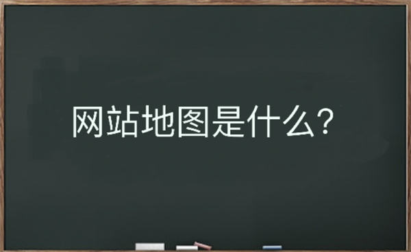 网站地图是什么？该如何生成-一生相随博客