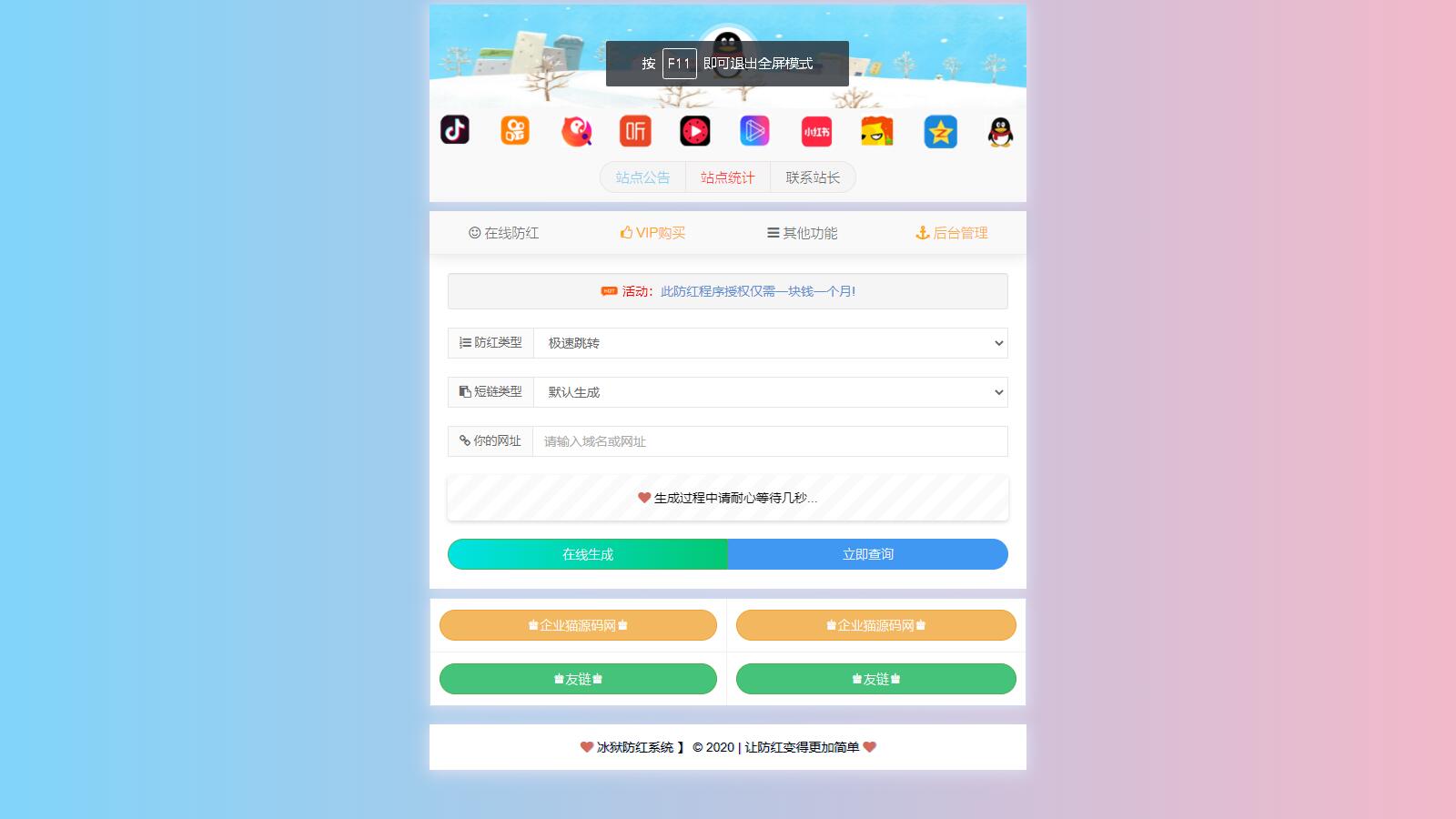 D1036 自带7个接口的冰狱防红系统 支持直连和跳转防红-一生相随博客