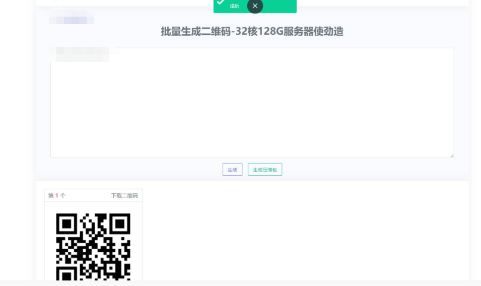 D1033 在线批量生成二维码网站源码-一生相随博客