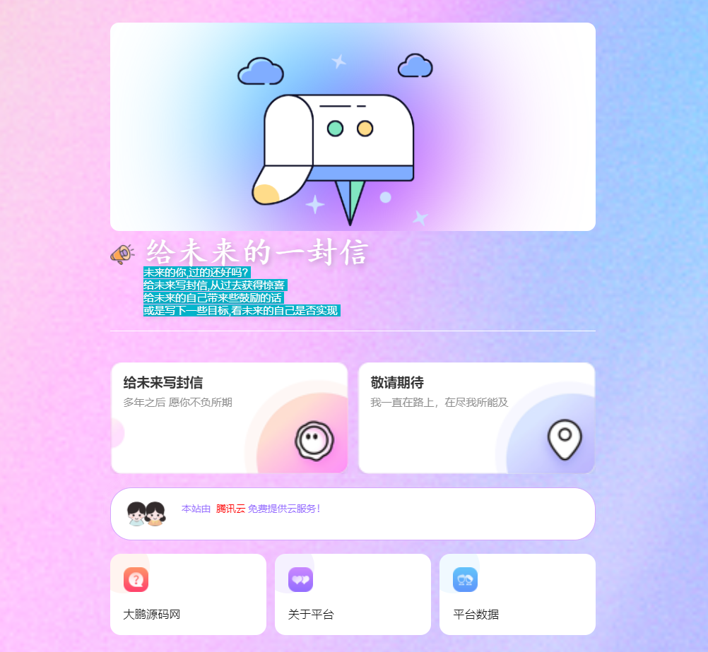 D1042 2023最新时光邮局系统 给未来写封信系统 PHP源码 美化版-一生相随博客