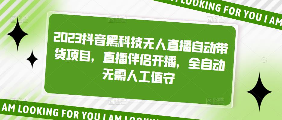 2023抖音黑科技无人直播自动带货项目插图
