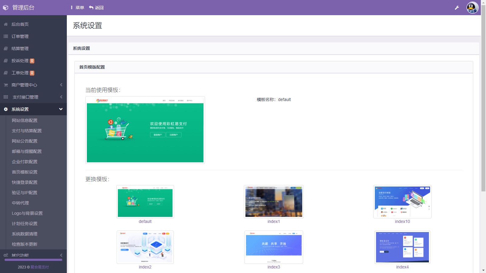 D1130 易支付系统二次开发，彩虹易支付推广代理 查单投诉功能-一生相随博客