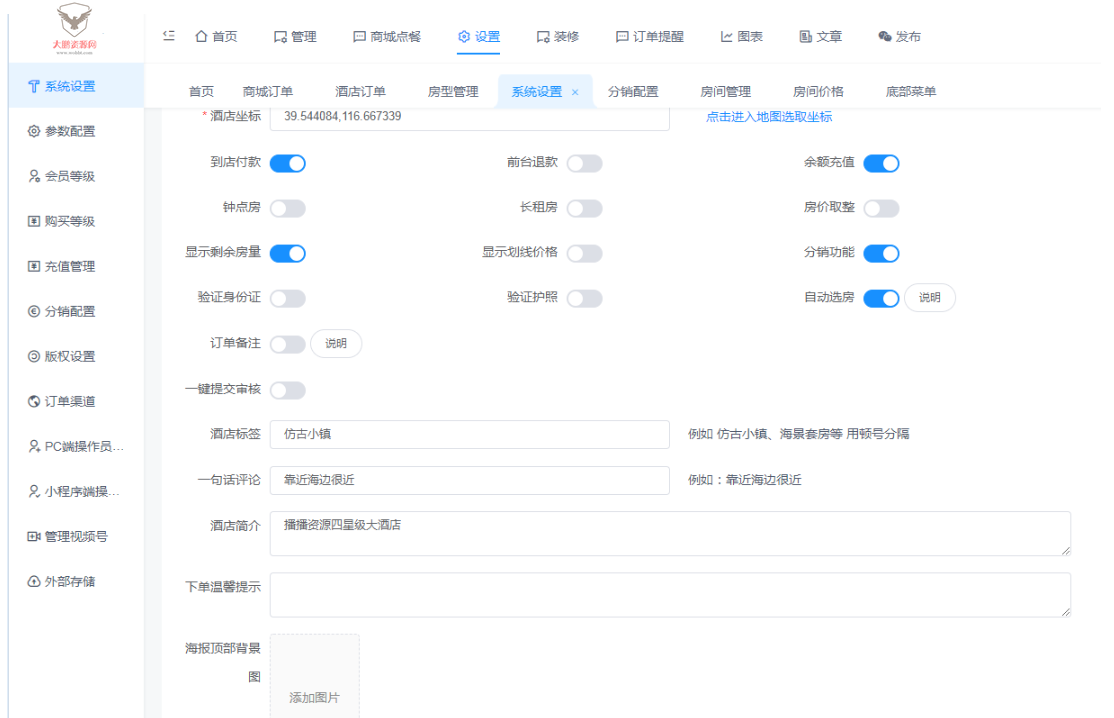 手边酒店v2小程序独立版V10.18 免授权 在线升级版 +小程序前端插图6