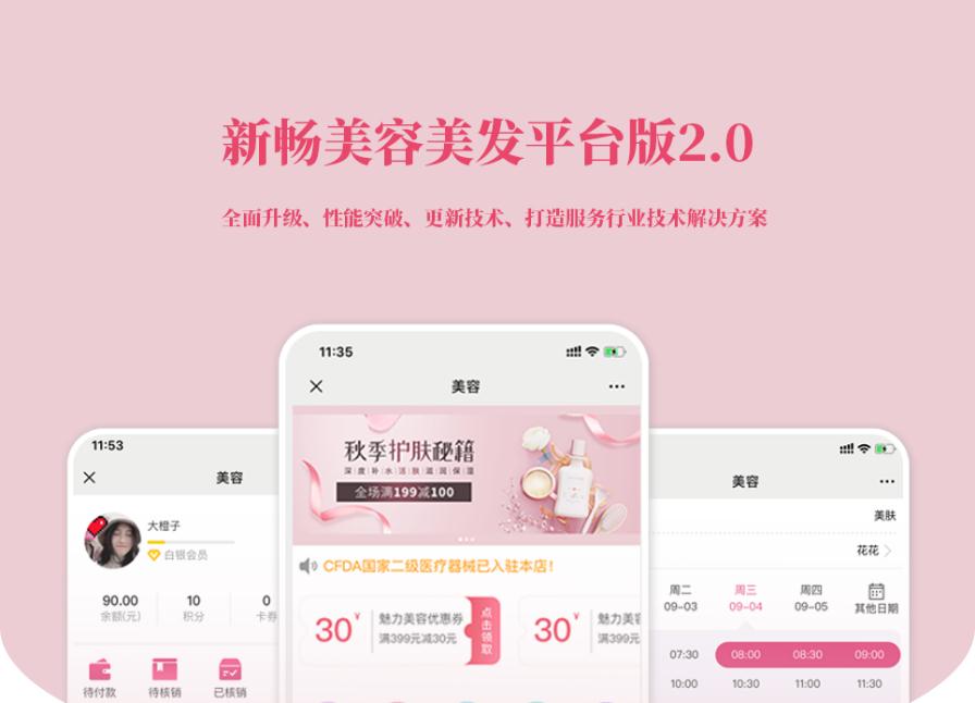 D1191新畅美容美发平台V2.1.18 公众号+小程序【平台订单辅助+平台取号+门店插件+平台收银插件】-一生相随博客