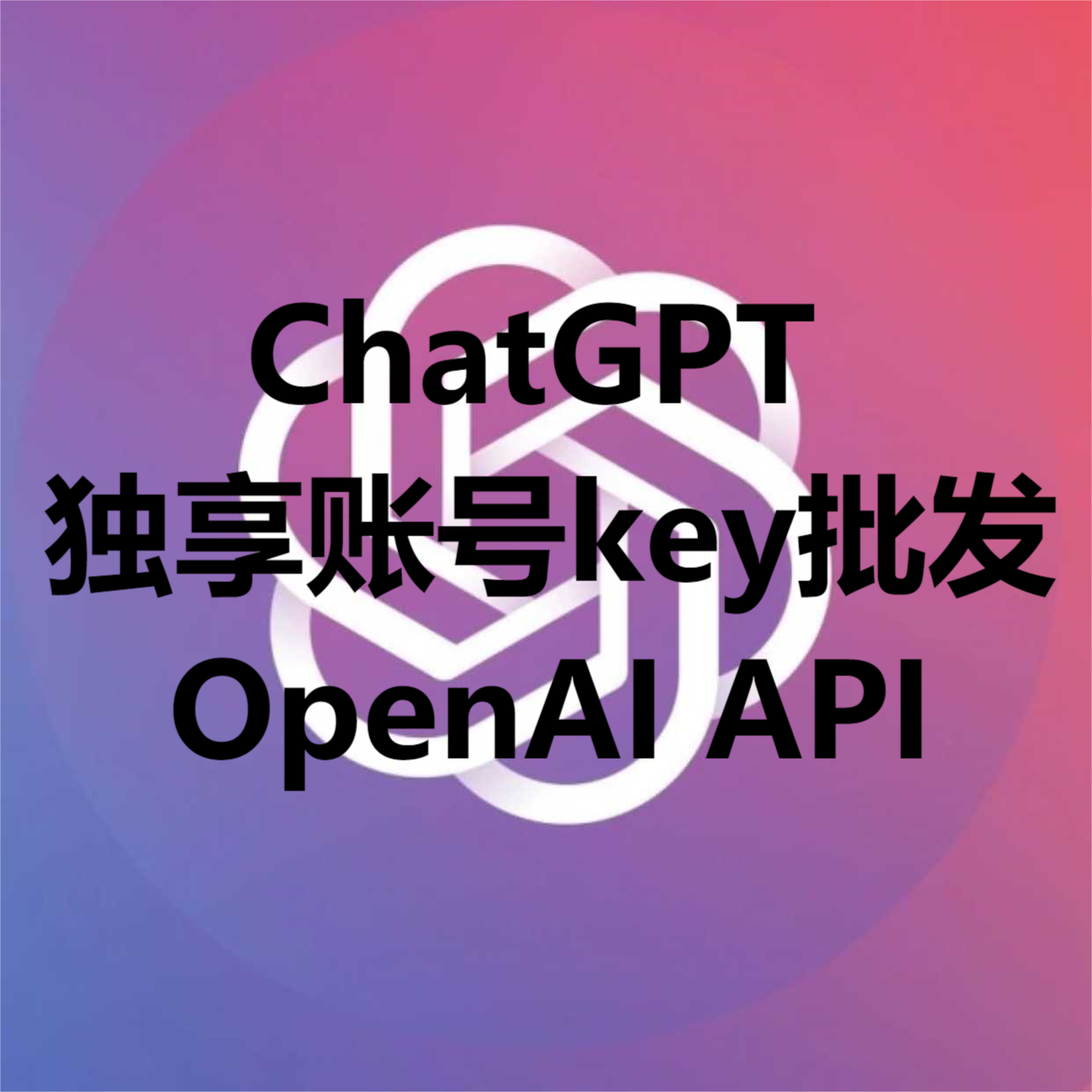 ChatGPT独享账号批发OpenAI API-一生相随博客